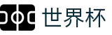 美加墨世界杯World Cup · 下注专区 · 竞彩投注与赛况实时同步